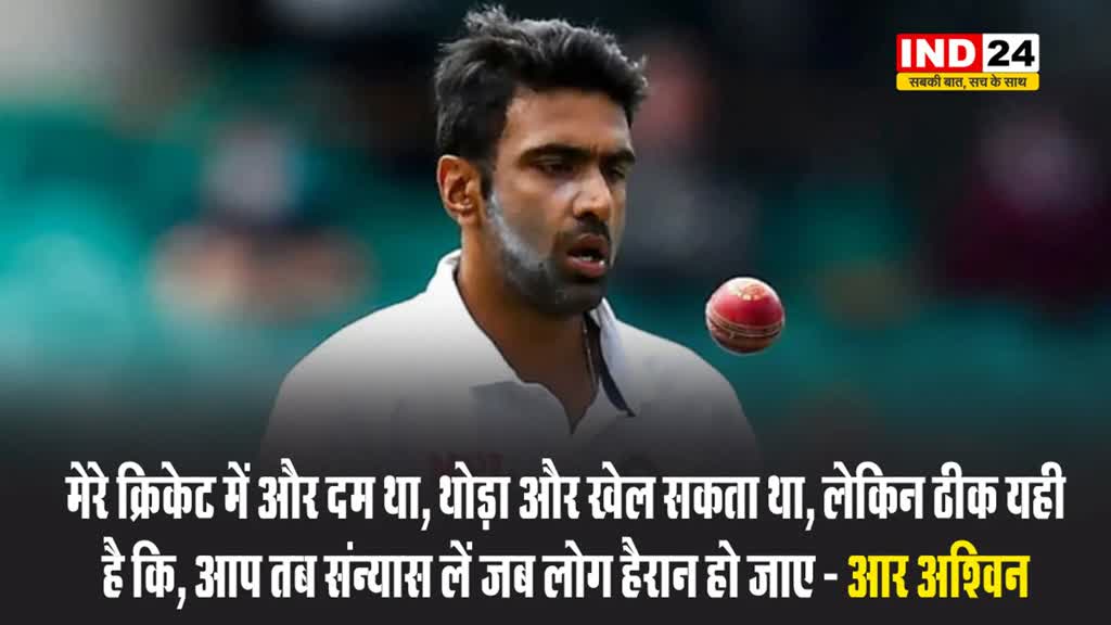 संन्यास को लेकर अश्विन बोले - मेरे क्रिकेट में दम था, मैं और खेल सकता था लेकिन...