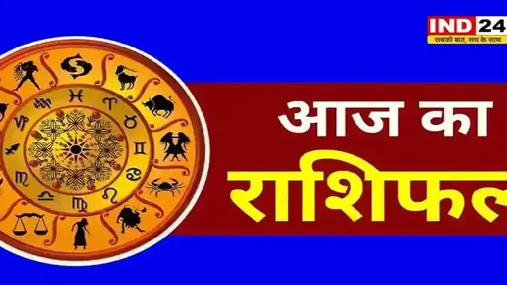 आज का राशिफल 01 सितम्बर 2024: मेष से मीन राशि तक कैसा रहेगा आपका दिन? जानें आज किन बातों का रखना होगा ध्यान