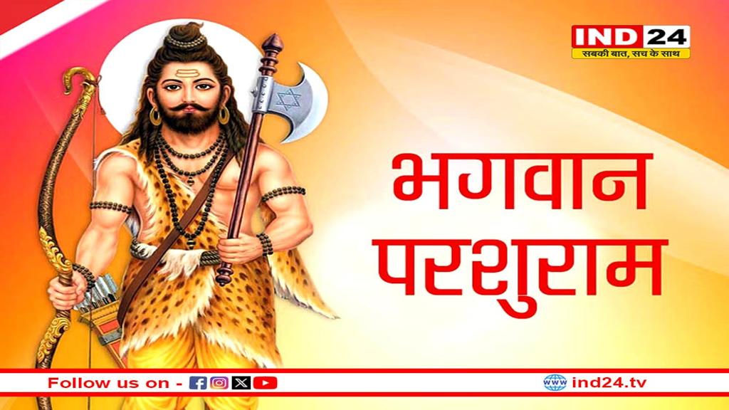 परशुराम जयंती कब ? जानें तिथि और पूजा विधि