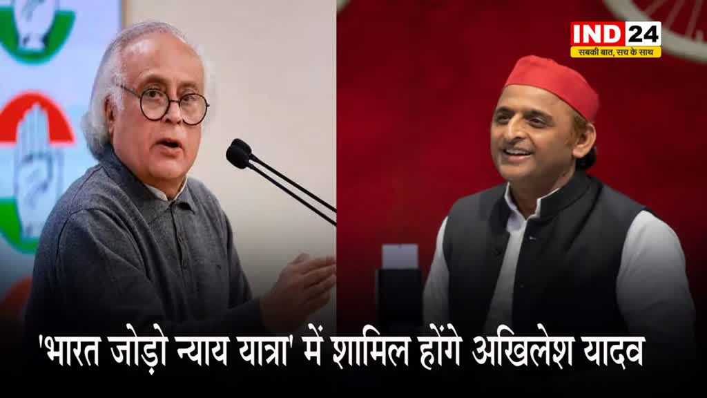 कांग्रेस नेता जयराम रमेश का दावा- 'भारत जोड़ो न्याय यात्रा' में शामिल होंगे अखिलेश यादव