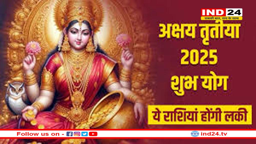 अक्षय तृतीया पर 24 साल बाद बना अक्षय योग का दुर्लभ संयोग