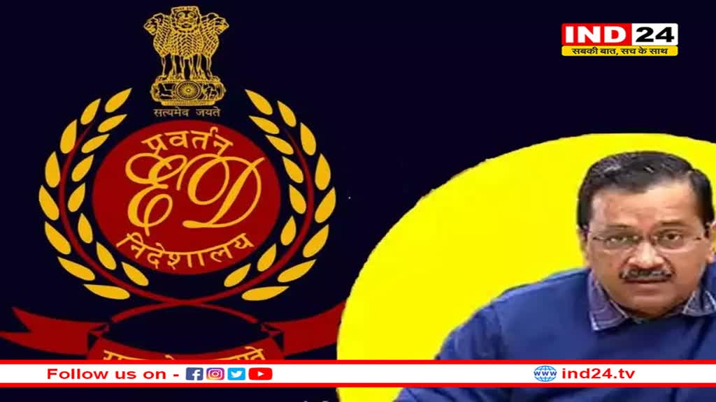 ईडी को जवाब देने के लिए तैयार हुए अरविंद केजरीवाल, पूछताछ के लिए मांगी नई तारीख