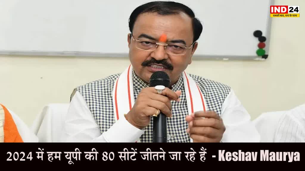 Keshav Maurya : केशव मौर्य का बड़ा दावा, बोले - 2024 में हम यूपी की 80 सीटें जीतने जा रहे हैं