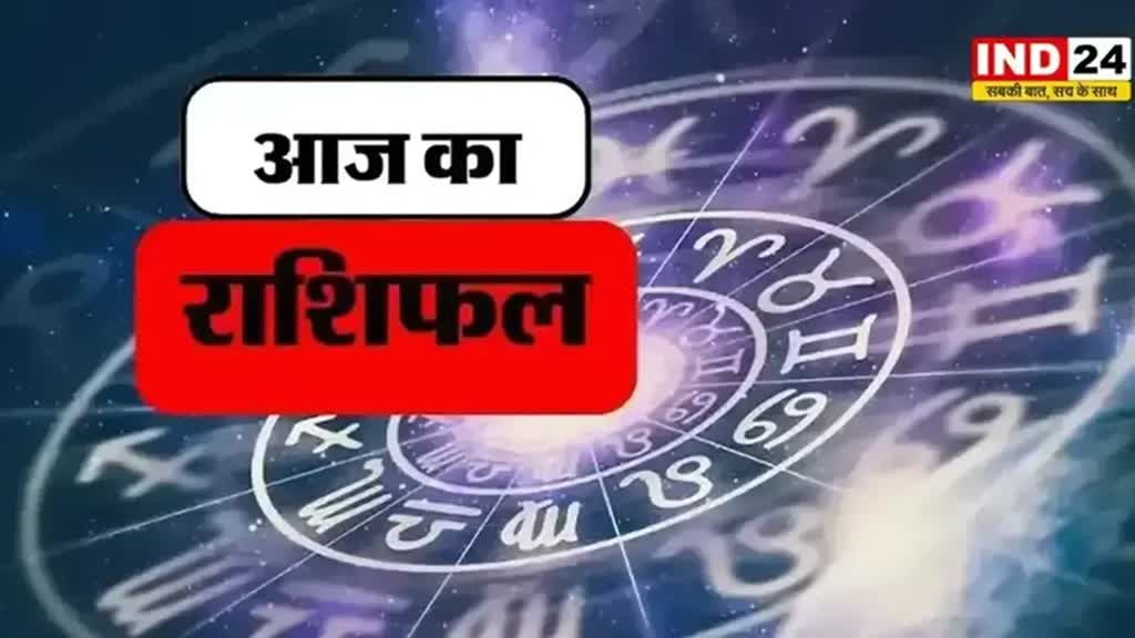  आज का राशिफल 7 जून 2024: इस राशि के लोगों के रूके हुए काम होंगे पूरे, जानें आज किन बातों का रखना होगा ध्यान