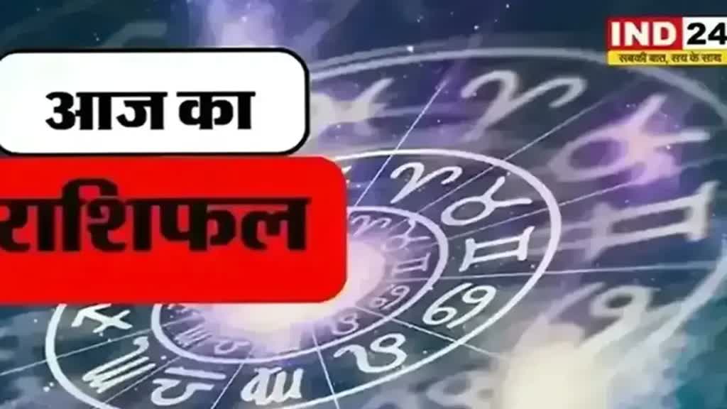 ​​​​​​​आज का राशिफल 05 अक्टूबर 2024: मेष से मीन राशि तक कैसा रहेगा आपका दिन? जानें आज किन बातों का रखना होगा ध्यान