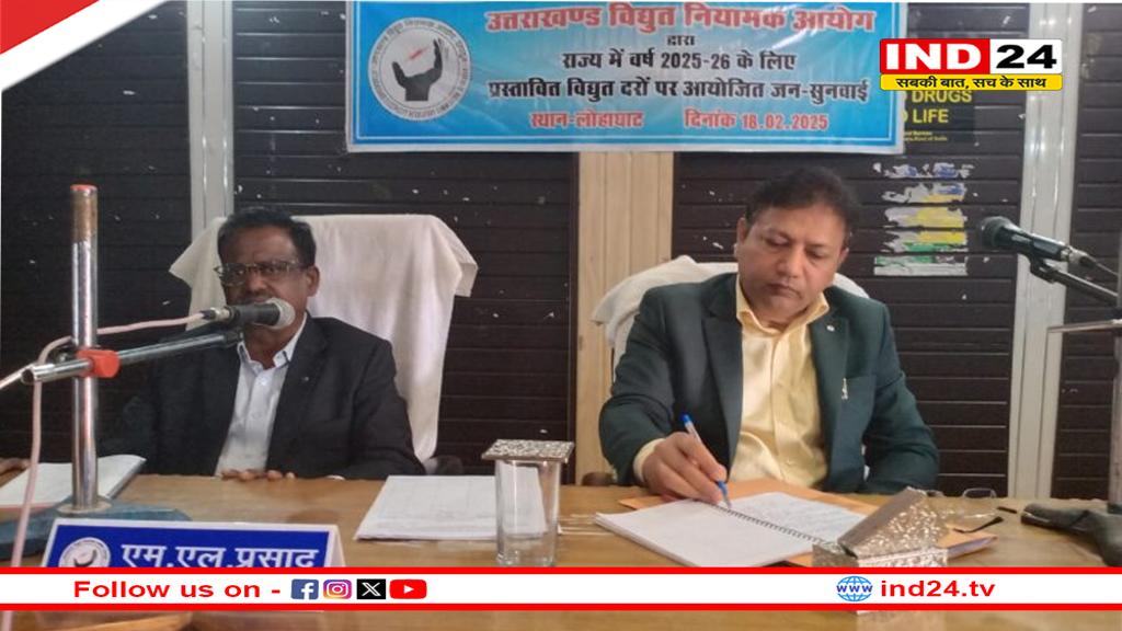 उत्तराखंड विद्युत नियामक आयोग ने विद्युत दर वृद्धि के प्रस्ताव पर की जनसुनवाई, स्मार्ट मीटर लगाने के निर्देश