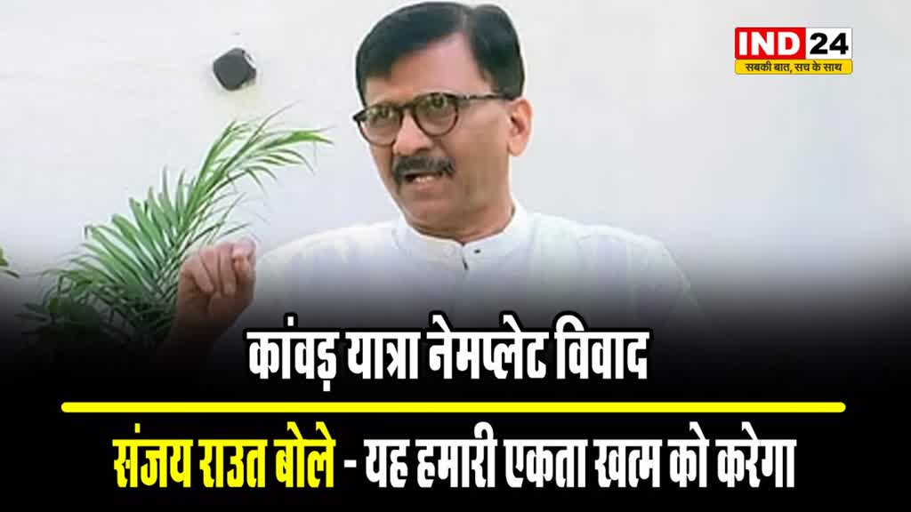 कांवड़ यात्रा नेमप्लेट विवाद पर संजय राउत ने योगी सरकार पर साधा निशाना