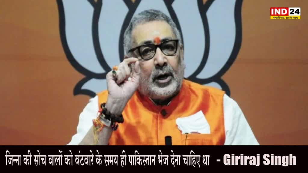 Giriraj Singh : खूब गरजे मदनी पर गिरिराज सिंह, बोले - जिन्ना की सोच वालों को बंटवारे के समय ही पाकिस्तान भेज देना चाहिए था