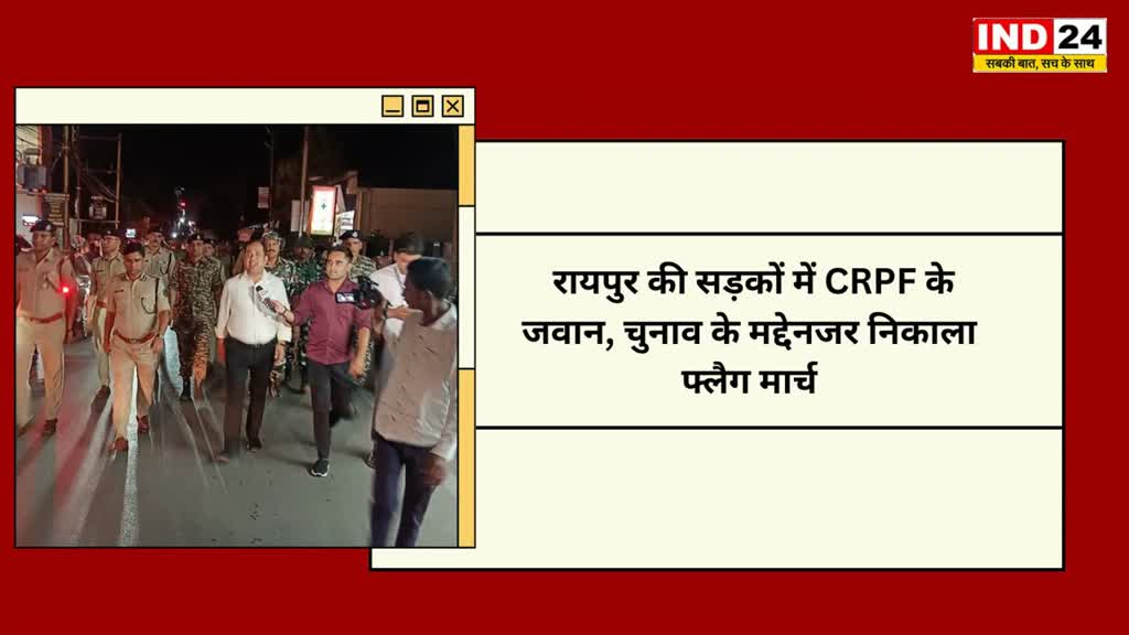 CG NEWS : रायपुर पुलिस ने लोक सभा चुनाव के मद्देनजर, निकाला गया फ्लैग मार्च