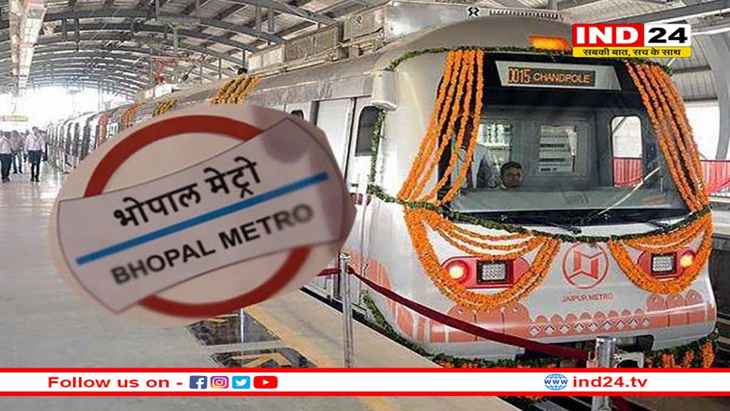 भोपाल मेट्रो की CMRS की अंतिम जांच