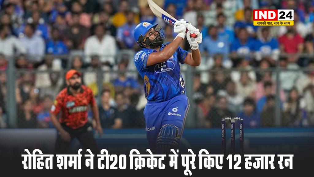 रोहित शर्मा ने टी20 क्रिकेट में पूरे किए 12 हजार रन 