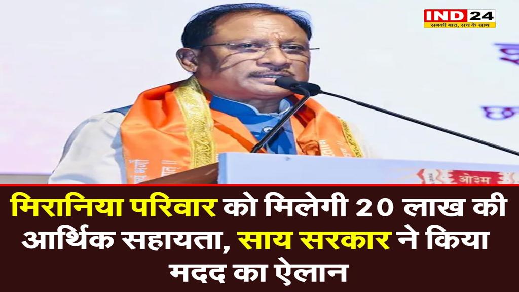 मिरानिया परिवार को मिलेगी 20 लाख की आर्थिक सहायता, साय सरकार ने किया मदद का ऐलान