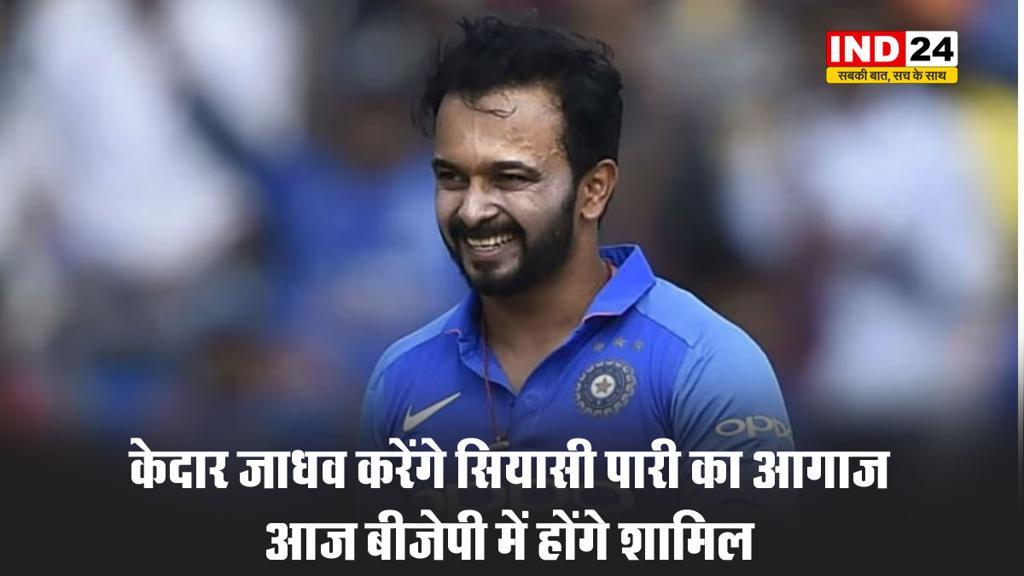 केदार जाधव करेंगे सियासी पारी का आगाज, आज बीजेपी में होंगे शामिल