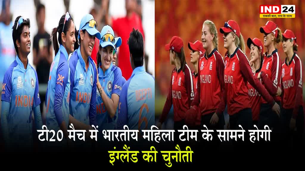 टी20 मैच में भारतीय महिला टीम के सामने होगी इंग्लैंड की चुनौती