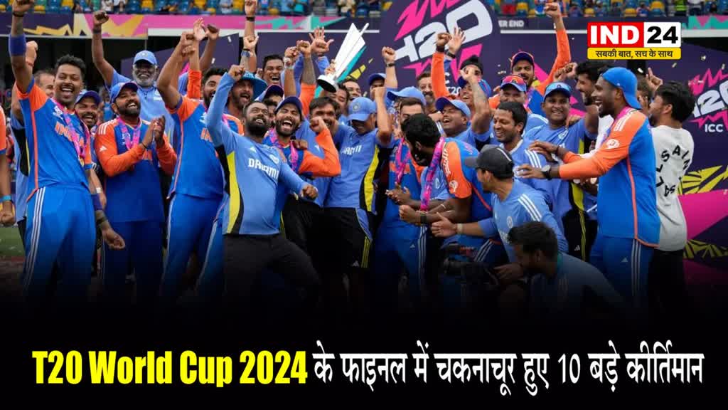 T20 World Cup 2024 के फाइनल में चकनाचूर हुए ये 10 बड़े कीर्तिमान