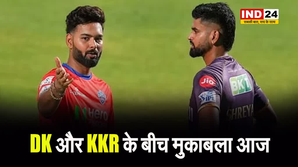 दिल्ली कैपिटल्स और कोलकाता नाइट राइडर्स के बीच मुक़ाबला आज, जानें संभावित प्लेइंग - 11 