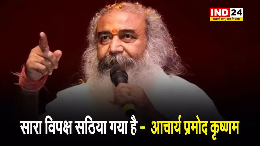 आचार्य प्रमोद कृष्णम ने राहुल-ममता पर जमकर साधा निशाना, कहा - सारा विपक्ष सठिया गया है