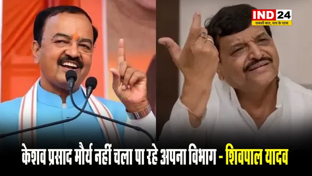 सपा नेता शिवपाल यादव का डिप्टी सीएम पर तंज, बोले - केशव प्रसाद मौर्य नहीं चला पा रहे अपना विभाग... 