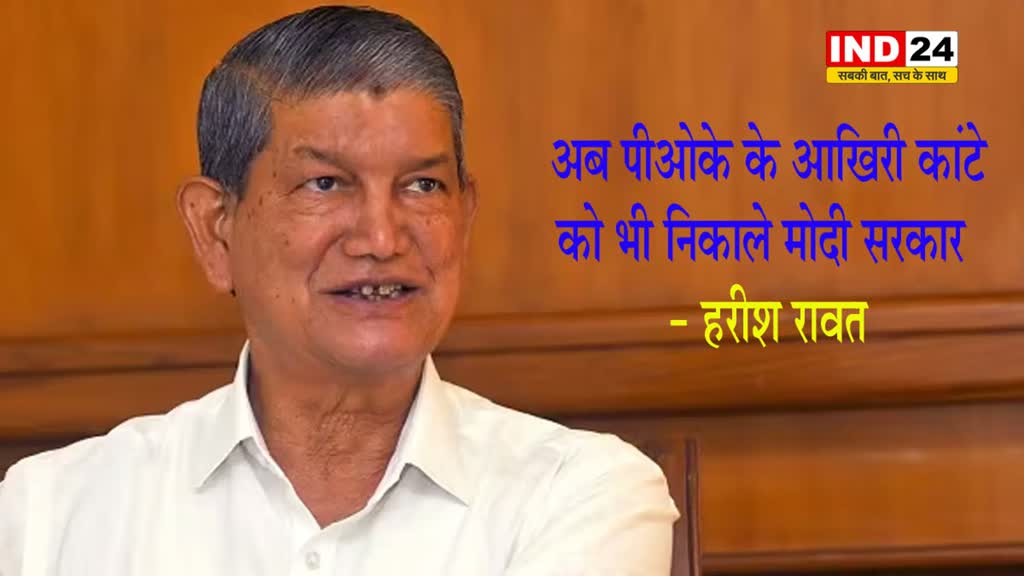  अब पीओके के आखिरी कांटे को भी निकाले सरकार - हरीश रावत