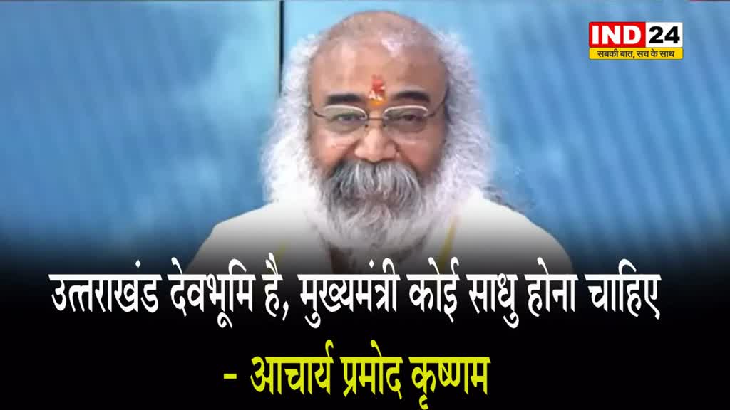 कांग्रेस नेता आचार्य प्रमोद कृष्णम बोले- उत्‍तराखंड देवभूमि है, मुख्‍यमंत्री कोई साधु होना चाहिए