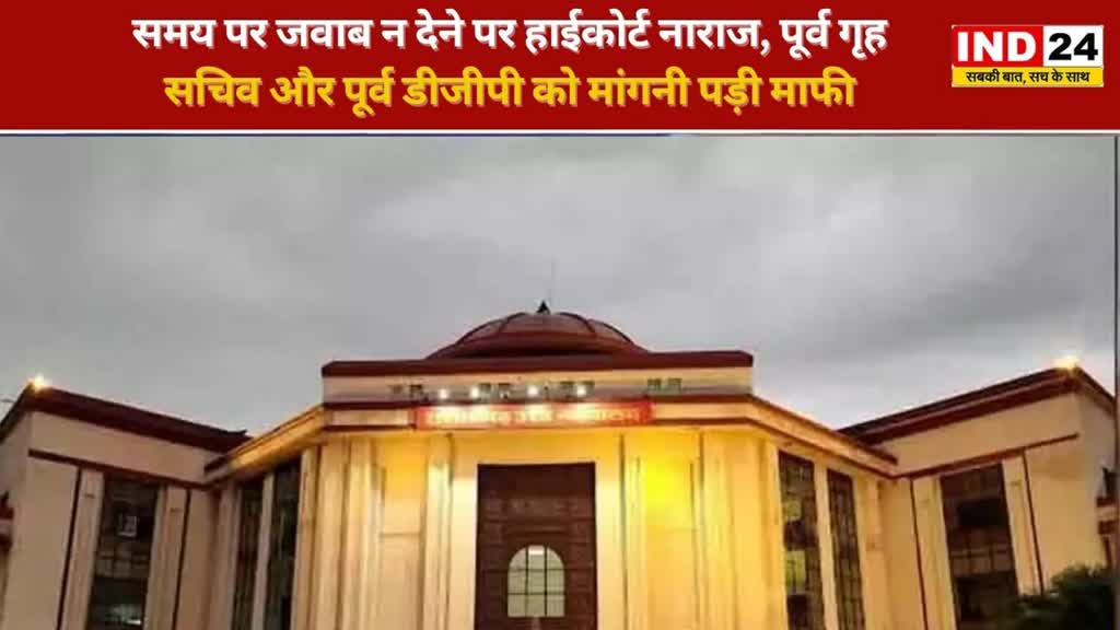 CG NEWS : छत्तीसगढ़ के पूर्व गृह सचिव और पूर्व डीजीपी ने हाईकोर्ट से मांगी माफी, जानिए क्या है वजह