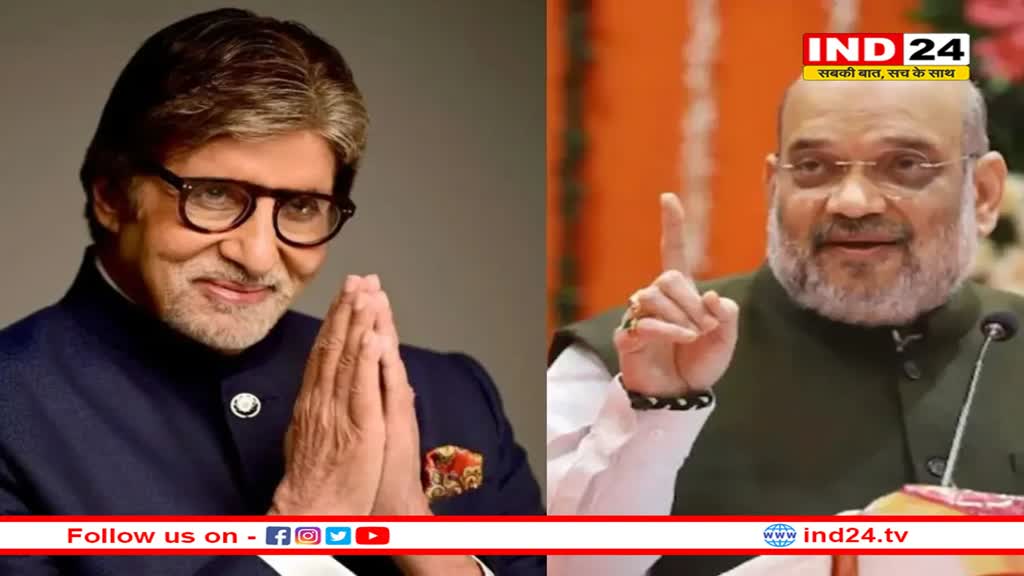 अमित शाह ने अमिताभ बच्चन को कहा धन्यवाद