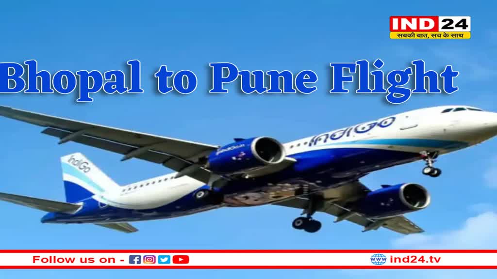 भोपाल-पुणे डायरेक्ट फ्लाइट शुरू, जानें टाइम शेड्यूल और किराया