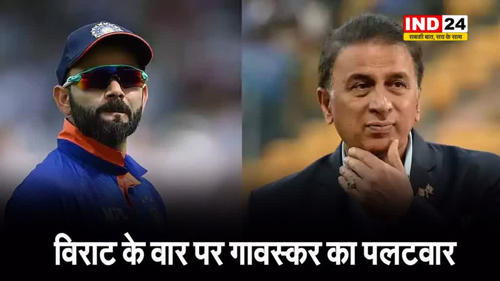 आमने-सामने आए क्रिकेट के दो दिग्‍गज, विराट के वार पर गावस्कर का पलटवार