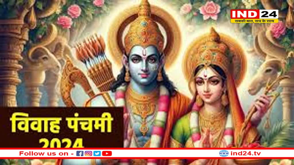 विवाह पंचमी के दिन एक हुए थे सीता और राम, लेकिन इस दिन शादी करने से क्यों बचते हैं लोग?