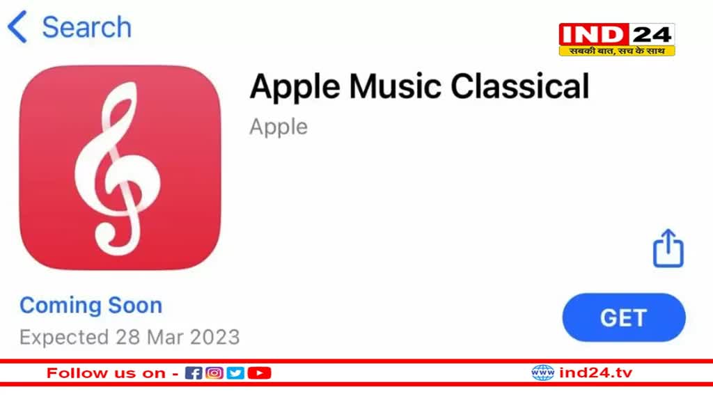 iphone New App: आईफोन पर अब सुन सकेंगे क्लासिकल म्यूजिक, इस तारीख को लॉन्च होगा Apple Music Classical ऐप