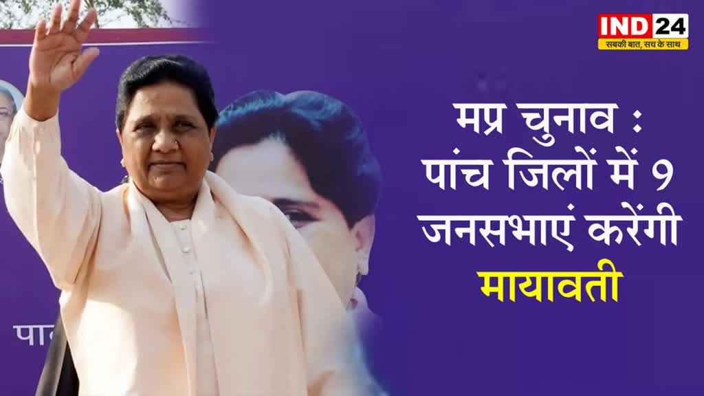  मप्र चुनाव को लेकर बसपा का एलान, पांच जिलों में 9 जनसभाएं करेंगी मायावती