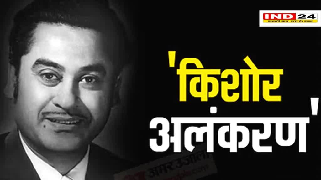 मध्य प्रदेश शासन का राष्ट्रीय किशोर कुमार सम्मान समारोह रद्द, इस वजह से लिया गया फैसला