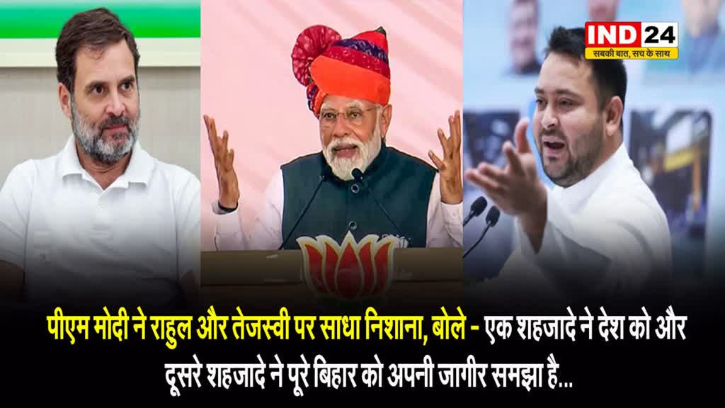 पीएम मोदी ने राहुल और तेजस्वी पर साधा निशाना, बोले - एक शहजादे ने देश को और दूसरे शहजादे ने पूरे बिहार को अपनी जागीर समझा है...