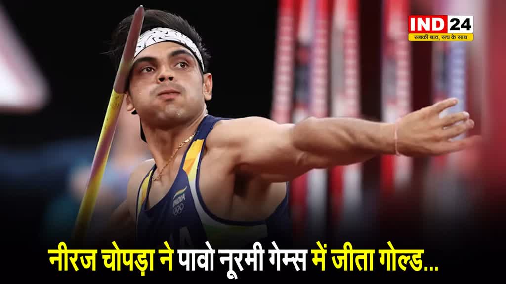 नीरज चोपड़ा ने पावो नूरमी गेम्स 2024 में जीता गोल्ड...