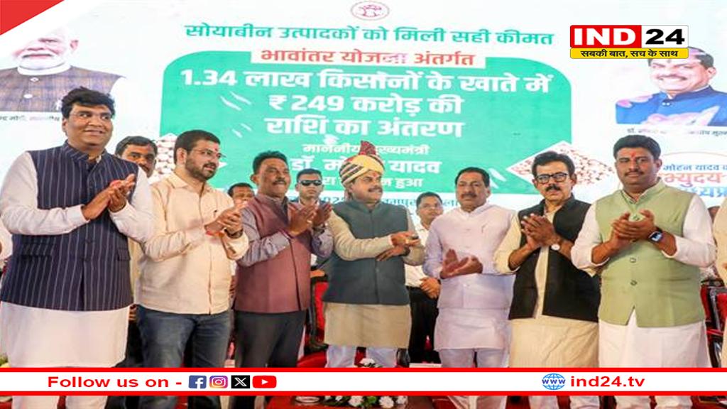 मुख्यमंत्री डॉ. मोहन यादव ने गौतमपुरा से 1.34 लाख किसानों के खातों में अंतरित की 249 करोड़ रूपए भावांतर राशि