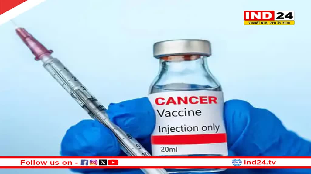 रूस की कैंसर वैक्सीन की कीमत 2.5 लाख रुपए,दोबारा कैंसर होने का जोखिम नहीं