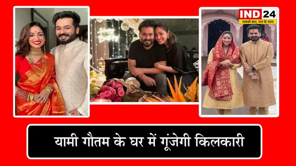  शादी के 3 साल बाद यामी गौतम के घर में गूंजेगी किलकारी