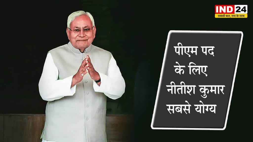 RJD के बयान से I.N.D.I.A में मची खलबली , कहा - पीएम पद के लिए नीतीश कुमार सबसे योग्य 