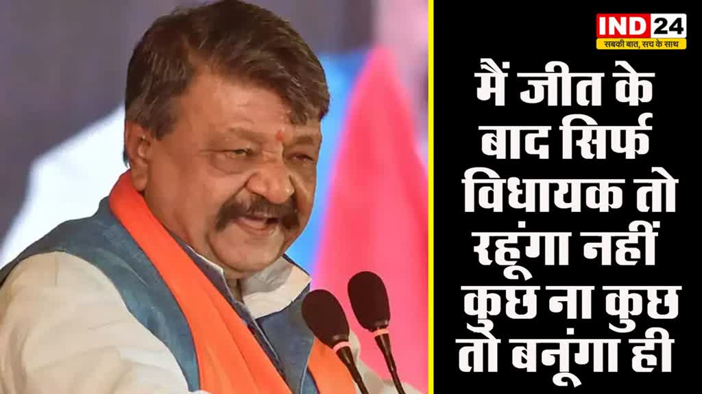 मैं जीत के बाद सिर्फ विधायक तो रहूंगा नहीं कुछ ना कुछ तो बनूंगा ही - कैलाश विजयवर्गीय 