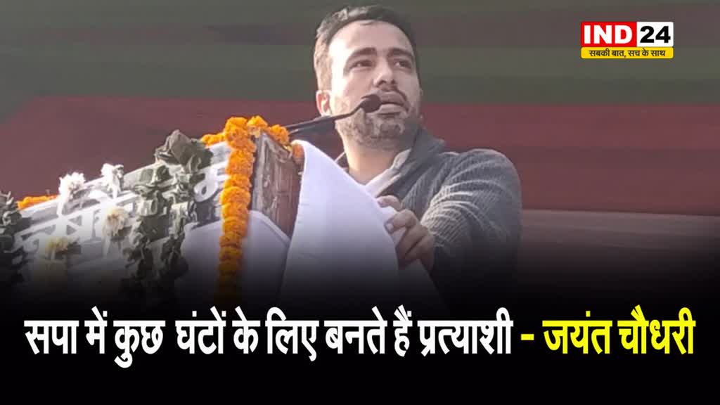 अखिलेश यादव के उम्मीदवार बदलने पर जयंत चौधरी ने कसा तंज, बोले - सपा में कुछ घंटों के लिए बनते हैं प्रत्याशी…