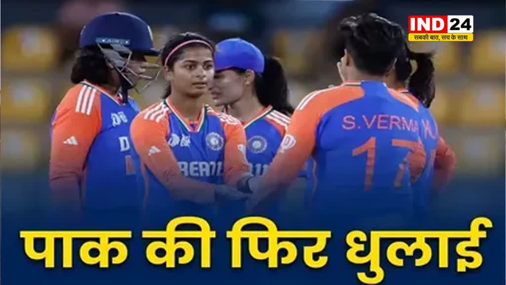 IND W vs PAK W: भारत की महिला टीम ने भी पाकिस्तान टीम को चटाई धूल, एकतरफा अंदाज में जीता मैच