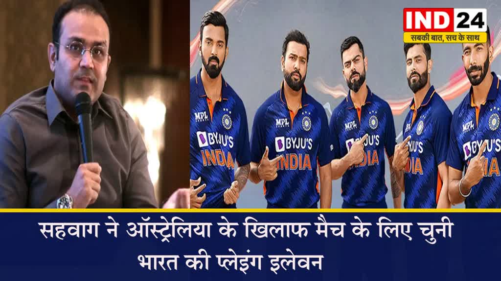 World Cup: वीरेंद्र सहवाग ने ऑस्ट्रेलिया के खिलाफ मैच के लिए चुनी भारत की प्लेइंग इलेवन, ये खिलाड़ी बाहर