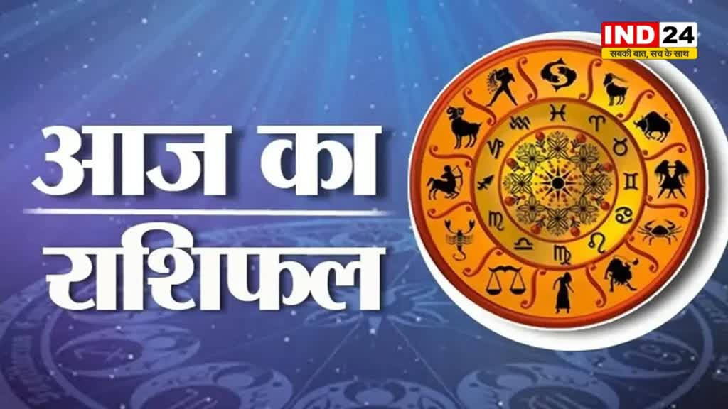 आज का राशिफल 23 मई 2024 : वृषभ राशि के लिए दिन होगा लाभकारी, इस राशि के जातकों को मिलेगी बड़ी सफलता 