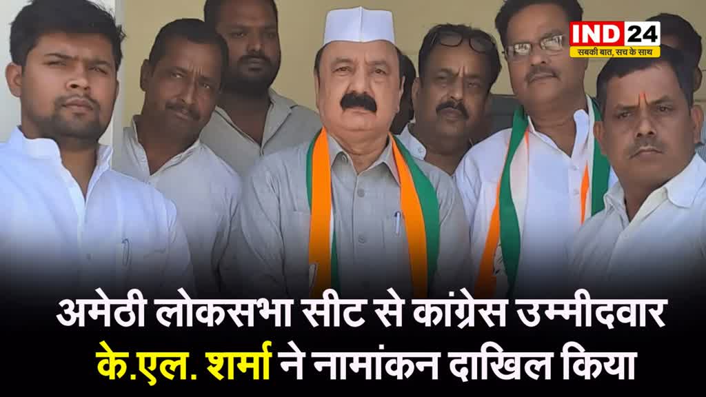 अमेठी लोकसभा सीट से कांग्रेस उम्मीदवार के.एल. शर्मा ने नामांकन दाखिल किया