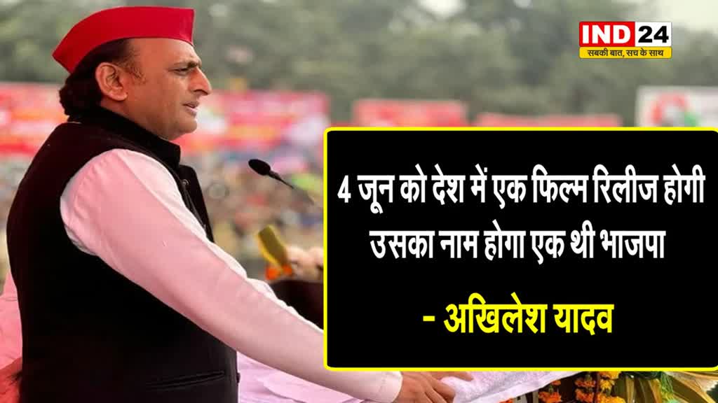 अखिलेश यादव का बीजेपी पर कटाक्ष, बोले - 4 जून को देश में एक पिक्चर रिलीज होगी, उसका नाम होगा एक थी भाजपा