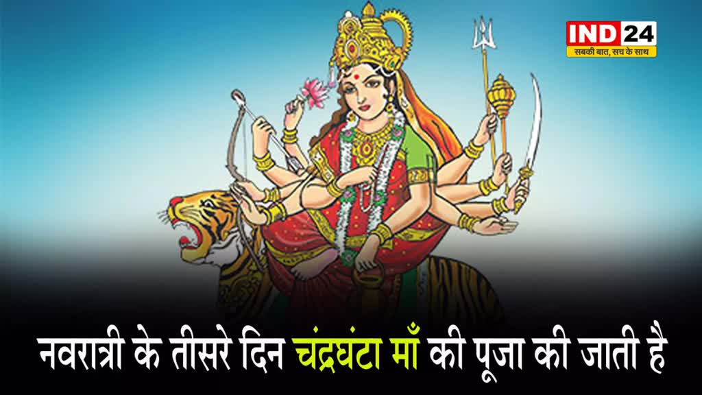 आज चैत्र नवरात्री का तीसरा दिन, इस आरती से संपन्न करें मां चंद्रघंटा की पूजा