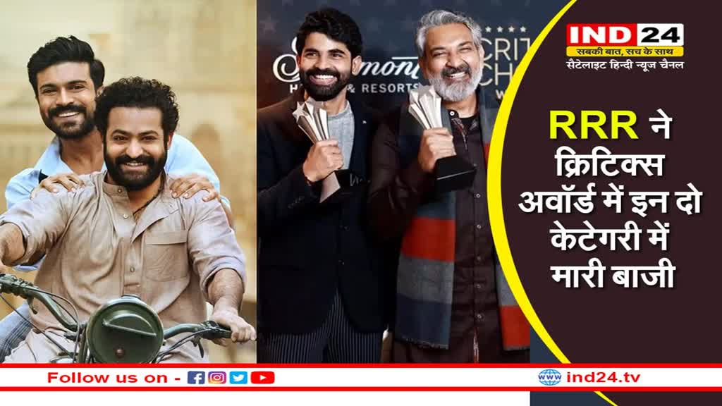 Critics Choice Award 2023: RRR ने एक और अवार्ड किया अपने नाम, क्रिटिक्स में इन दो केटेगरी में मारी बाजी