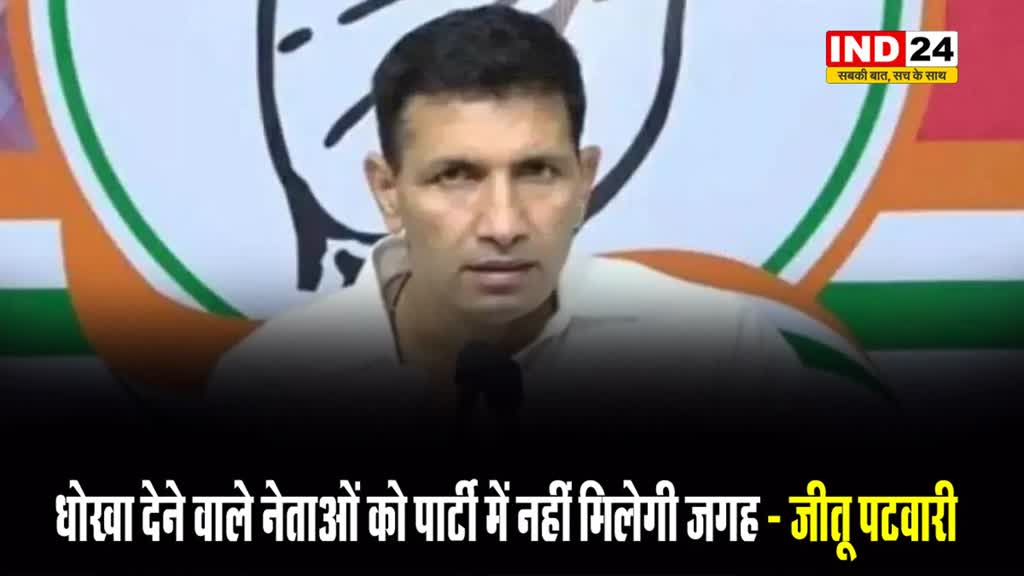 बागी नेताओं पर जीतू पटवारी सख्त, बोले - धोखा देने वाले नेताओं को पार्टी में नहीं मिलेगी जगह