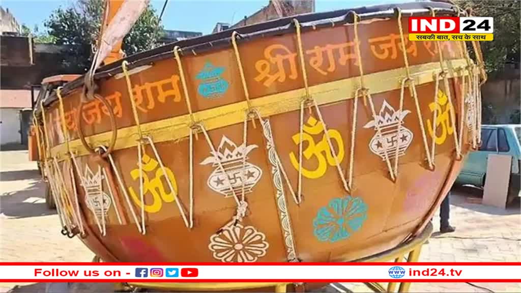 रीवा में बन रहा विश्व का सबसे बड़ा नगाड़ा, 13 मार्च को अयोध्या में श्रीराम को होगा अर्पित