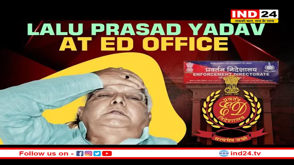 लैंड फॉर जॉब मामले में ED के सामने लालू की पेशी